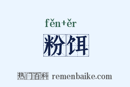 粉饵是什么意思的图片